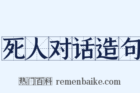 死人对话造句是什么意思的图片